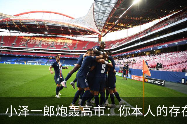 小泽一郎炮轰高市：你本人的存在，就是日本外交的阻碍，字字扎心