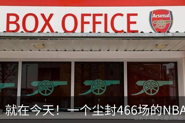 就在今天！一个尘封466场的NBA纪录，被詹姆斯的76人终结了