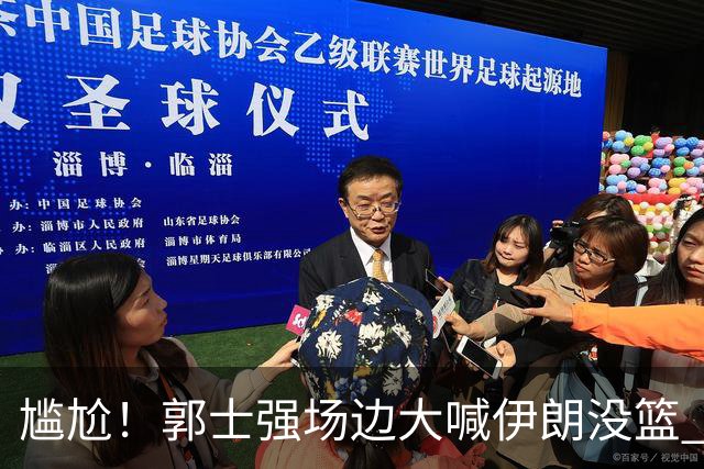 尴尬！郭士强场边大喊伊朗没篮 被投进15三分 媒体人：请主动辞职