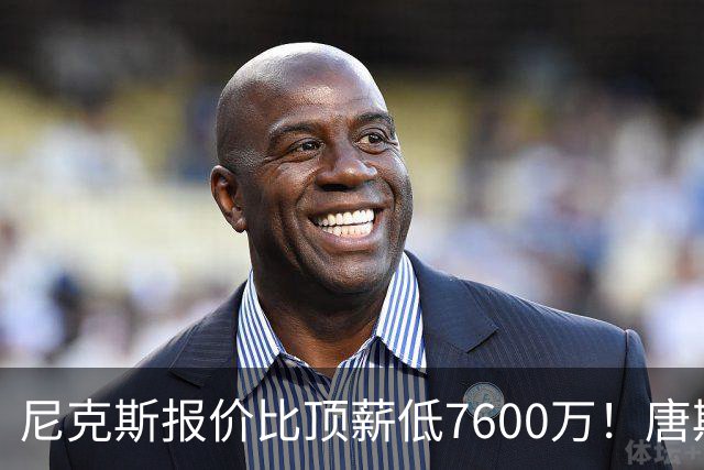 尼克斯报价比顶薪低7600万！唐斯沮丧回应续约前景：情况不容乐观