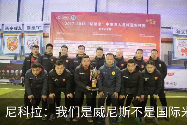 尼科拉：我们是威尼斯不是国际米兰，但我们有能力保级