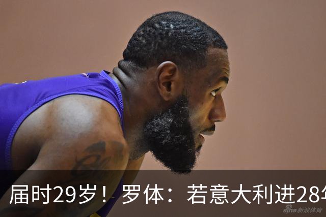 届时29岁！罗体：若意大利进28年奥运，多纳鲁马想以超龄身份参赛