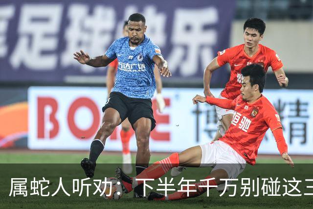 属蛇人听劝：下半年千万别碰这三件事，碰了准后悔
