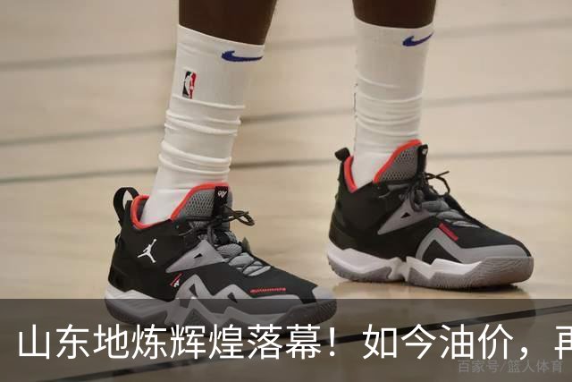 山东地炼辉煌落幕！如今油价，再不敢地板油起步，路上车祸都少了
