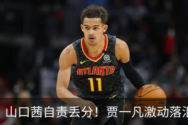 山口茜自责丢分！贾一凡激动落泪，日本球员席被打瘫，国羽夺金