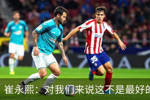 崔永熙：对我们来说这不是最好的结果，然后我也不知道说什么