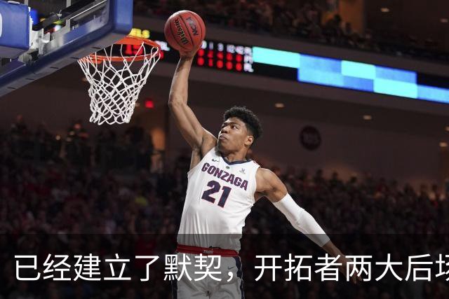 已经建立了默契，开拓者两大后场球星对于出场时间并不在意？