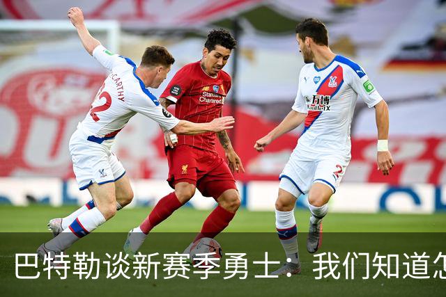 巴特勒谈新赛季勇士：我们知道怎么打篮球 我们有库里别人没有！