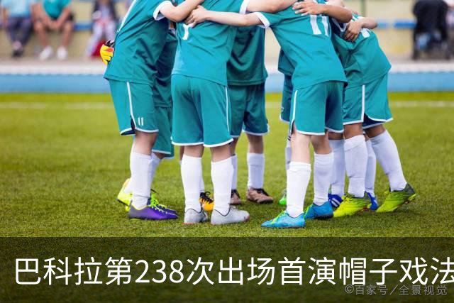 巴科拉第238次出场首演帽子戏法，利物浦6比3胜LASK