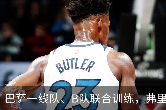 巴萨一线队、B队联合训练，弗里克与贝莱蒂见面交流