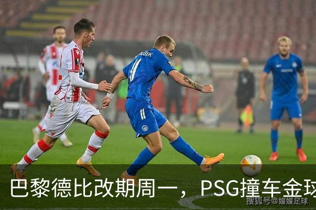 巴黎德比改期周一，PSG撞车金球奖典礼