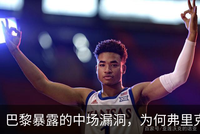 巴黎暴露的中场漏洞，为何弗里克在国家德比仍未修补？
