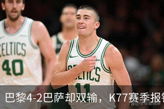 巴黎4-2巴萨却双输，K77赛季报销如何搅动欧冠西甲争冠格局？