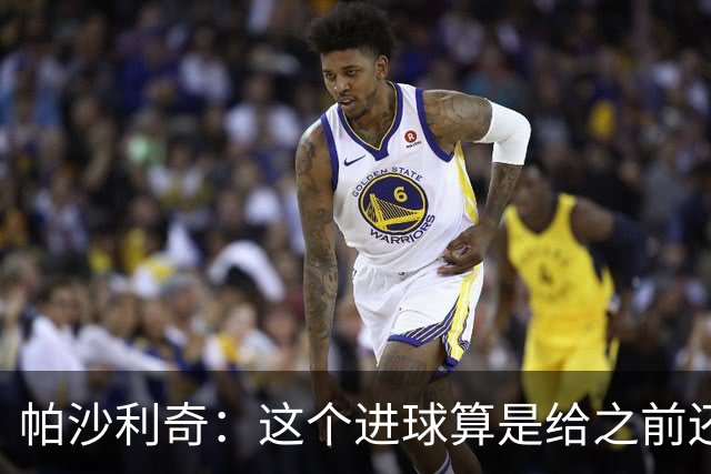帕沙利奇：这个进球算是给之前还债了 对西班牙我们将竭尽全力