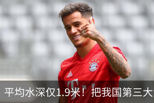 平均水深仅1.9米！把我国第三大淡水湖，挖成第一大湖可行吗？