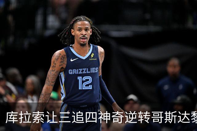 库拉索让三追四神奇逆转哥斯达黎加，库拉索解说陷入疯狂