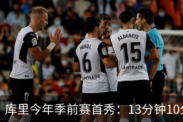 库里今年季前赛首秀：13分钟10分2板2助 正负值-14提前半场下班