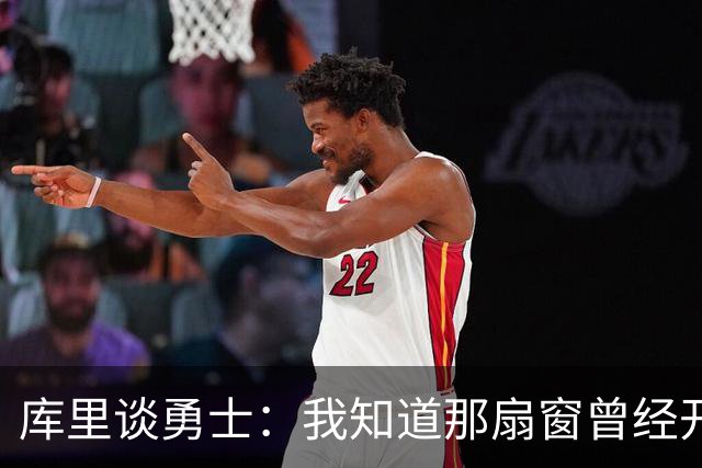库里谈勇士：我知道那扇窗曾经开着，有些成了有些没成