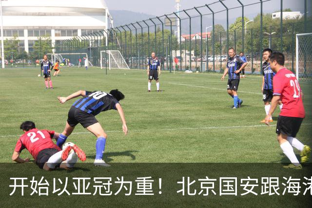 开始以亚冠为重！北京国安跟海港第四次见面定在11月20日 跟海牛比赛提前1天