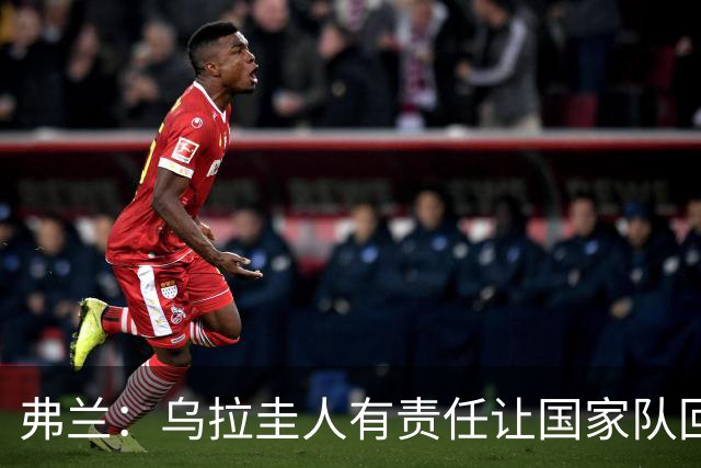 弗兰：乌拉圭人有责任让国家队回到应有水平，从现在起要赢球
