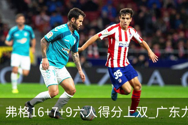 弗格16+7+9六人得分上双 广东力克广厦获赛季首胜