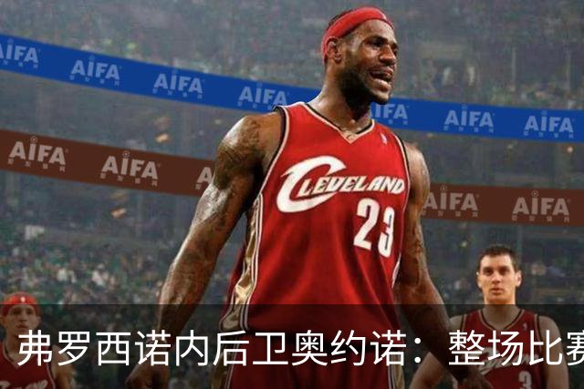弗罗西诺内后卫奥约诺：整场比赛我都在尝试为雷蒙多送出助攻