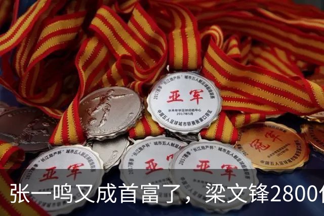 张一鸣又成首富了，梁文锋2800亿冲到第七
