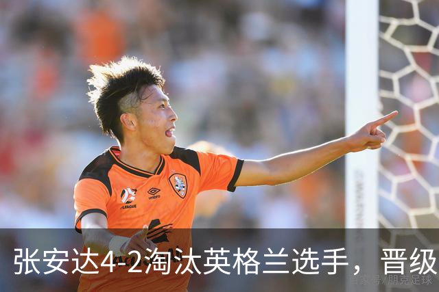 张安达4-2淘汰英格兰选手，晋级斯诺克北爱尔兰公开赛32强