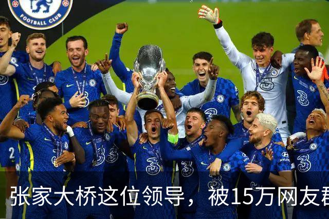 张家大桥这位领导，被15万网友群嘲了……