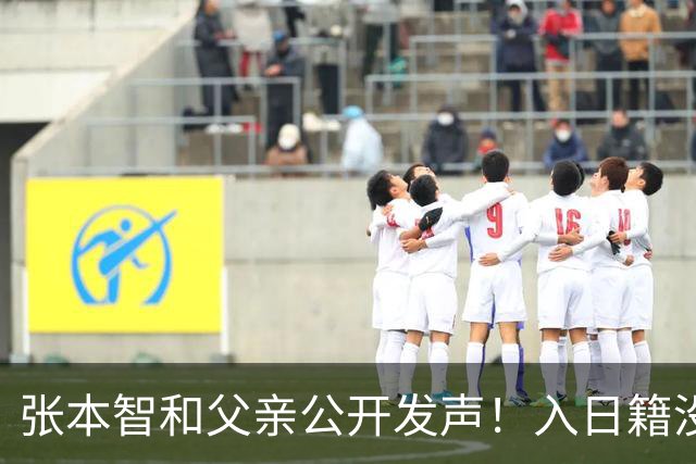 张本智和父亲公开发声！入日籍没错，否则儿女在中国无出头之日