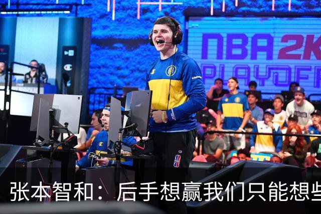 张本智和：后手想赢我们只能想些乱七八糟的办法 世界前十才真能打