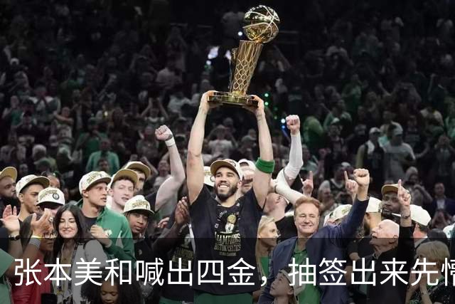 张本美和喊出四金，抽签出来先懵了：躲开孙颖莎 撞上没赢过的她