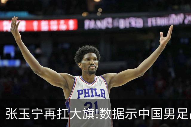 张玉宁再扛大旗!数据示中国男足战平进亚运8强