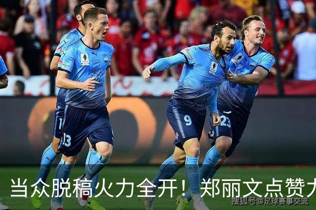 当众脱稿火力全开！郑丽文点赞力挺，韩国瑜打响2028卡位战