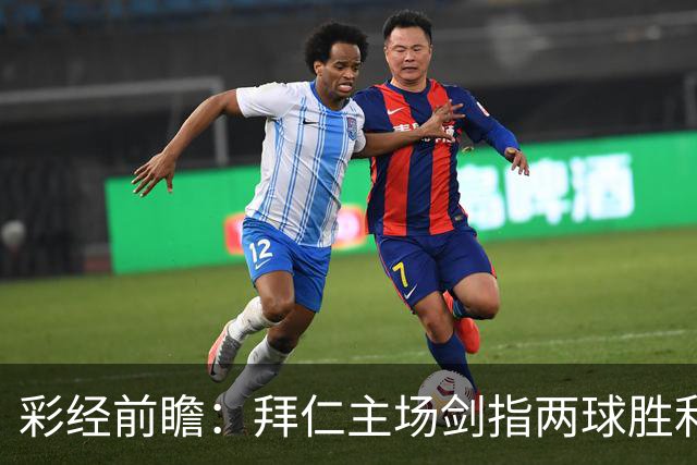 彩经前瞻：拜仁主场剑指两球胜利，莱比锡客场疲软难挡强攻