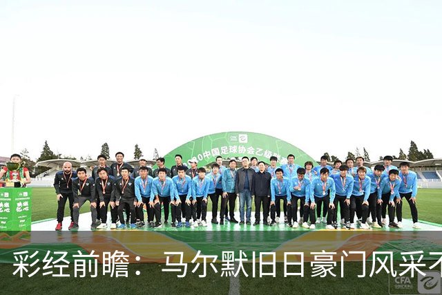 彩经前瞻：马尔默旧日豪门风采不再，埃尔夫斯堡有望守住三分