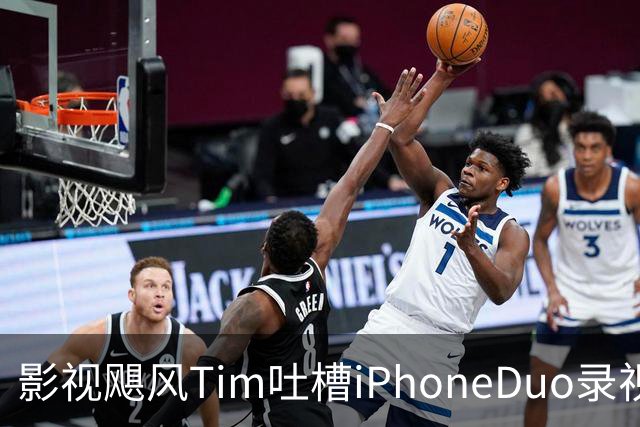 影视飓风Tim吐槽iPhoneDuo录视频发热严重：烫的握不住 一边很凉一边可以煎鸡蛋