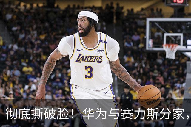 彻底撕破脸！华为与赛力斯分家，根源正是当年上汽的“灵魂说”