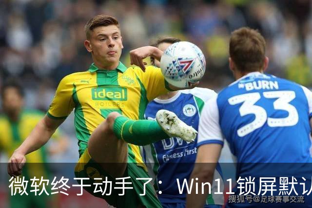 微软终于动手了：Win11锁屏默认不再堆满小组件