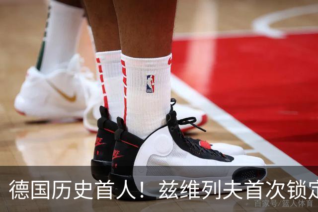 德国历史首人！兹维列夫首次锁定年终世界第一 创首次最老纪录