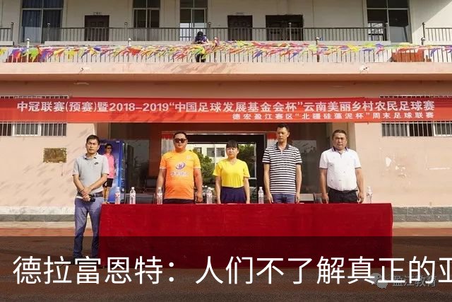 德拉富恩特：人们不了解真正的亚马尔，他是很出色的团队球员