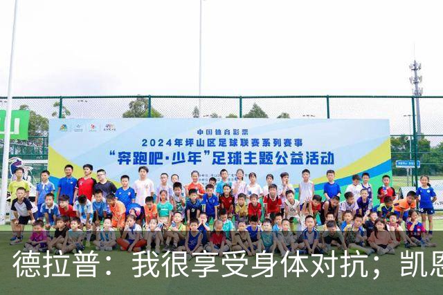 德拉普：我很享受身体对抗；凯恩是我仰望并努力追赶的榜样