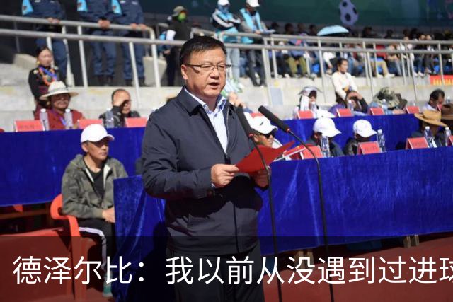 德泽尔比：我以前从没遇到过进球难的情况，我认为这纯属巧合