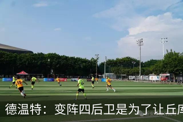 德温特：变阵四后卫是为了让丘库埃泽进攻，事实证明效果不错