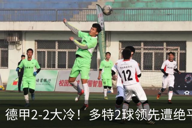 德甲2-2大冷！多特2球领先遭绝平无缘5连胜，五大联赛就剩2队全胜