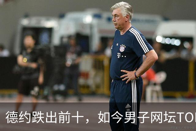 德约跌出前十，如今男子网坛TOP10是近年最弱阵容？