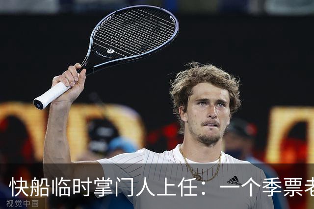 快船临时掌门人上任：一个季票老球迷，接手被罚五年的球队