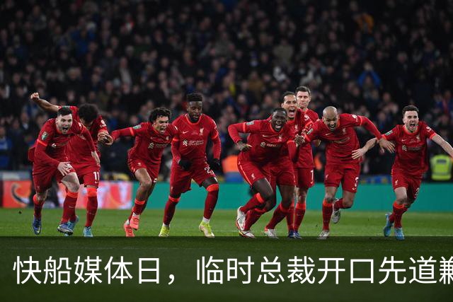 快船媒体日，临时总裁开口先道歉