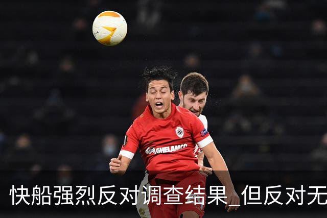 快船强烈反对调查结果 但反对无效！这是NBA最终决定