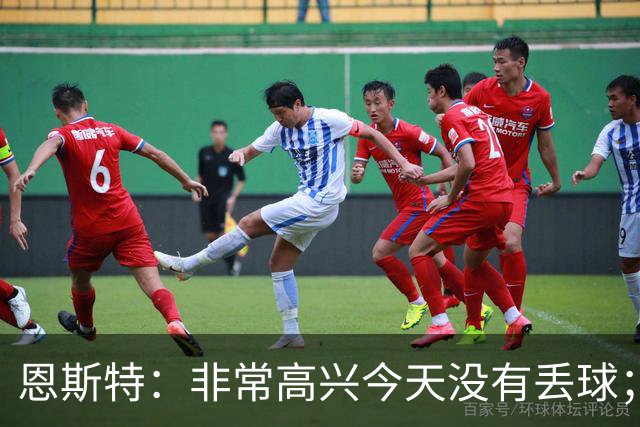 恩斯特：非常高兴今天没有丢球；没判点？裁判说不至于